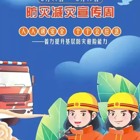 “人人讲安全、个个会应急——排查身边的灾害隐患” 定安城东中学防震减灾工作