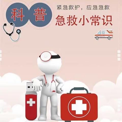 急救春风吹入校，培育幼苗伴成长