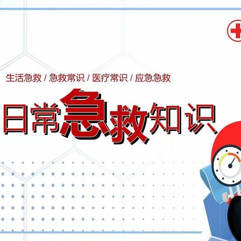 掌握急救技能，为生命护航