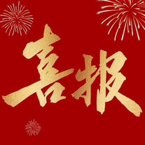 喜报