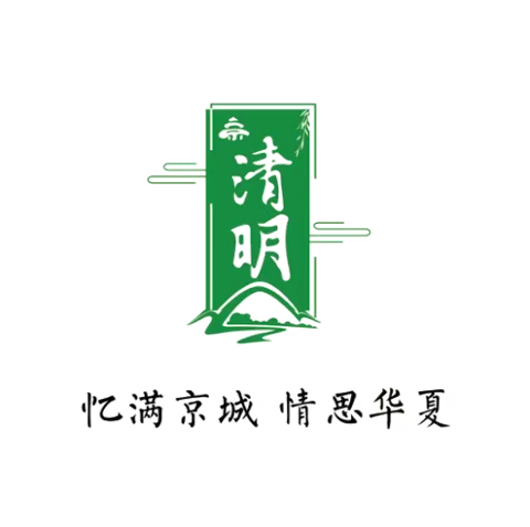 忆满京城，情思华夏——新城子镇中心小学党带团带队清明节祭扫英烈主题活动