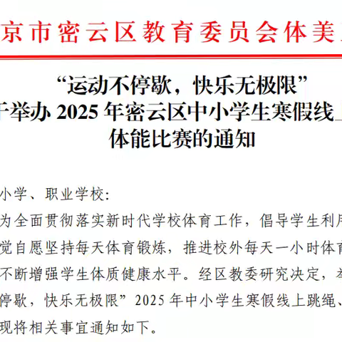 运动不停歇，快乐无极限2025密云区中小学生寒假线上跳绳体能比赛