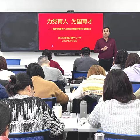 “为党育人 为国育才”新城子镇中心小学开展我的师爱育人故事分享暨师德师风表彰会