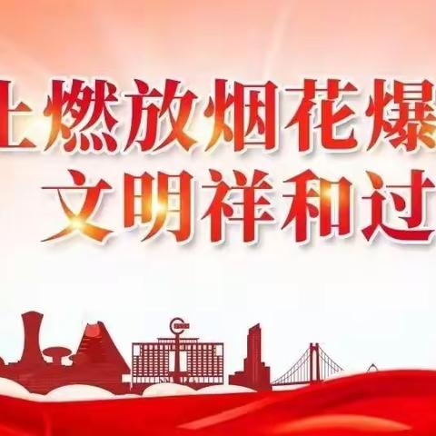 禁燃烟花爆竹，倡导文明新风——丰登坞镇六军房小学禁止燃放烟花爆竹倡议书