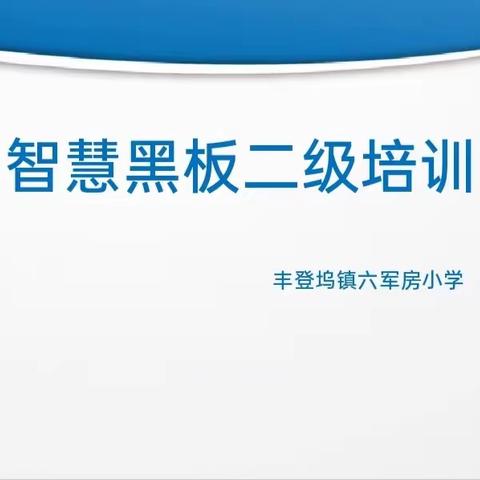 科技领航 点亮课堂 ——丰登坞镇六军房小学智慧黑板二次培训活动纪实