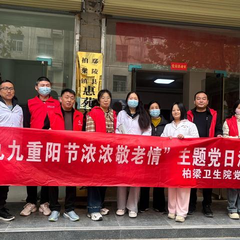情暖重阳，守护夕阳——柏梁卫生院开展主题党日敬老行动