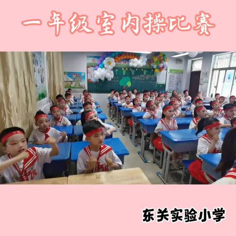 不忘初心  向党爱国———东关实验小学一年级室内操比赛掠影