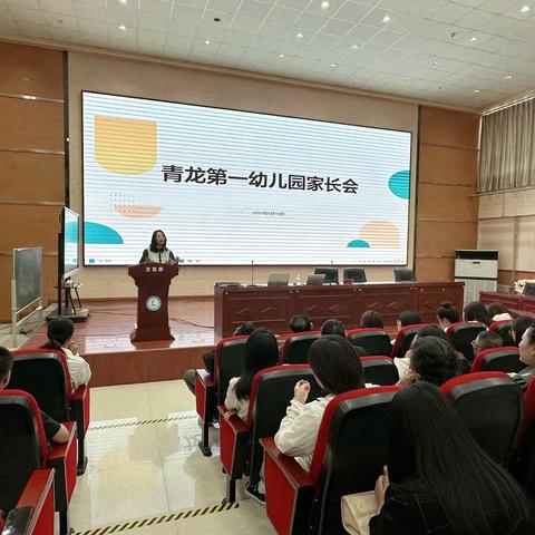 青龙第一幼儿园 “携爱同行 共育花开”家长会
