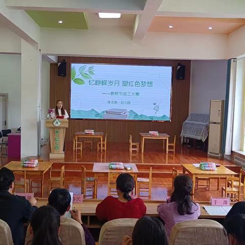 青龙第一幼儿园“忆峥嵘岁月 塑红色梦想”——教师节基本功比赛