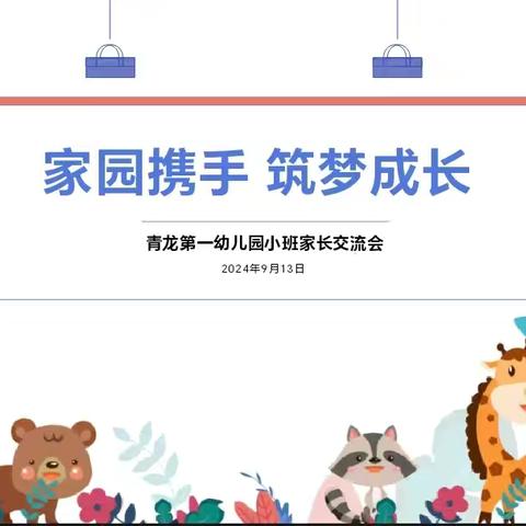 家园携手  筑梦成长 青龙第一幼儿园小班家长会