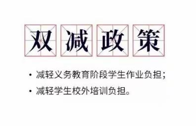 五育并举助成长 校园“双减”智慧行——马踏营小学“双减”在行动