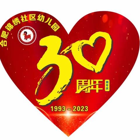 合肥锦绣社区幼儿园——《🎈🎈30周年庆🎈🎈我们来啦！！🎈🎈》 迎“六一”大型汇演活动！