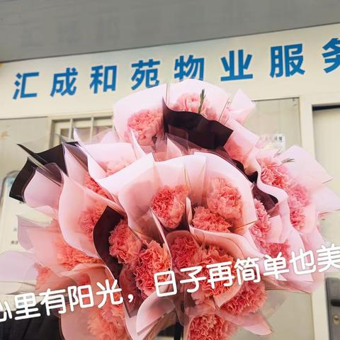 汇成和苑物业携手汇成社区“三八”女神节给女性业主送鲜花祝福，以心意传递爱意