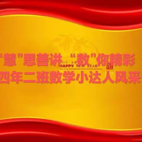 “慧”思善讲，“数”你精彩——四年二班数学小达人风采秀