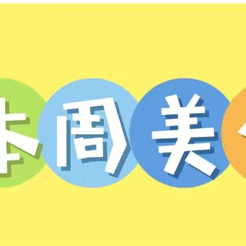 不负时光，“食”刻相伴 ———旗幼儿园（北园）一周美食分享