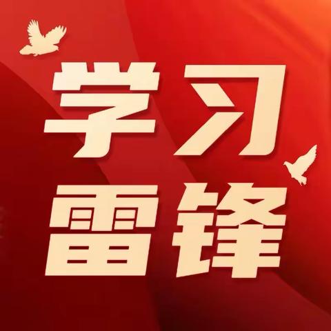 三月春风处处暖，雷锋精神代代传——武安市第八中学“学雷锋”系列活动