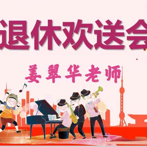 莫道桑榆晚，为霞尚满天——光化小学退休教师欢送会