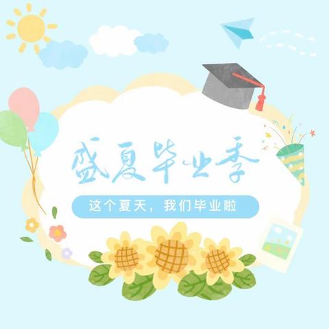 时光留“夏”，毕生有你——花田幼儿园毕业典礼