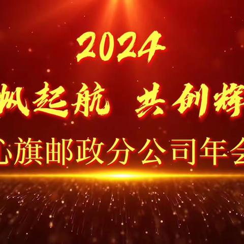 喀喇沁旗分公司“凝心聚力，共筑辉煌”元旦活动