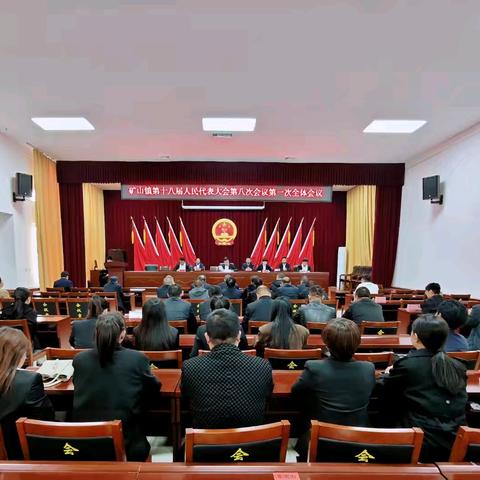 不忘初心担大任   牢记使命谱新篇——矿山镇第十八届人民代表大会第八次会议胜利召开