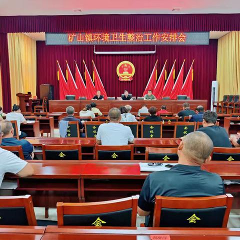 狠抓责任落实 擦亮环境底色 ——矿山镇召开环境卫生整治部署会