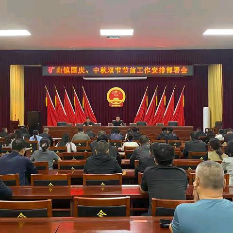 矿山镇召开国庆、中秋双节节前工作部署会