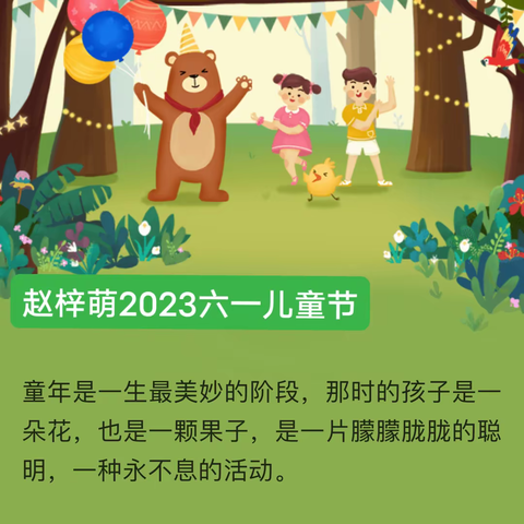 赵梓萌2023年六一儿童节