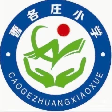 家访有温度，共育有方向 曹各庄小学一年二班家访纪实