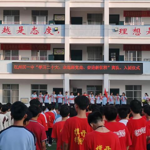 江州区第一初级中学2023年团员“学习二十大 ，永远跟党走，奋进新征程”离队、入团仪式