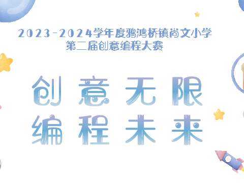 “创意无限，编程未来——鸦鸿桥镇尚文小学2024学年度第二学期编程大赛”