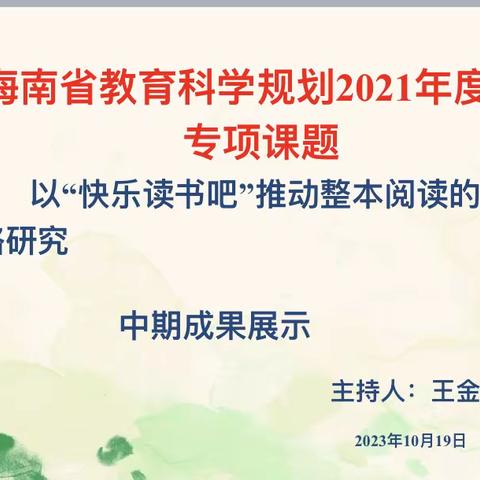 趣味助推进，快乐享阅读——课题中期成果展示