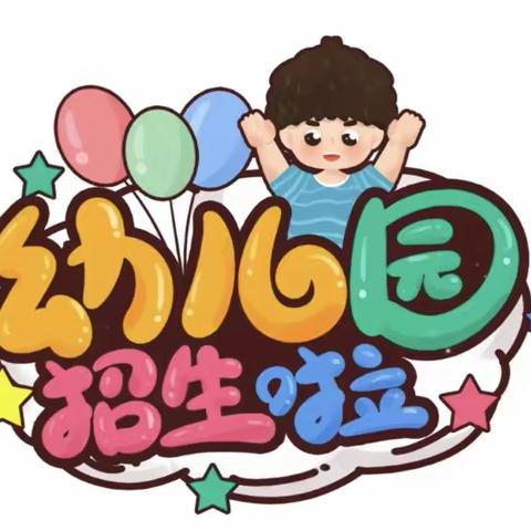 龙新教学点附属幼儿园幼儿园招生啦！