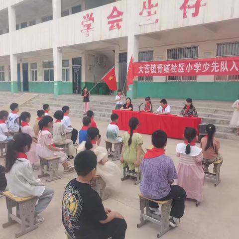 “红领巾爱祖国”——宝丰县大营镇青城社区小学少先队入队仪式