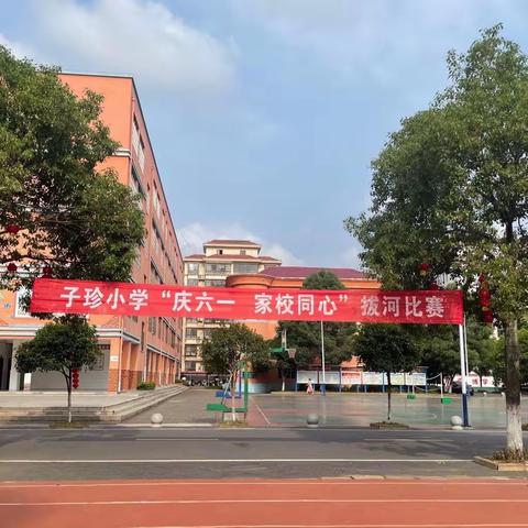 家校同心，力拔山河 ——— 子珍小学“庆六一”五年级拔河比赛