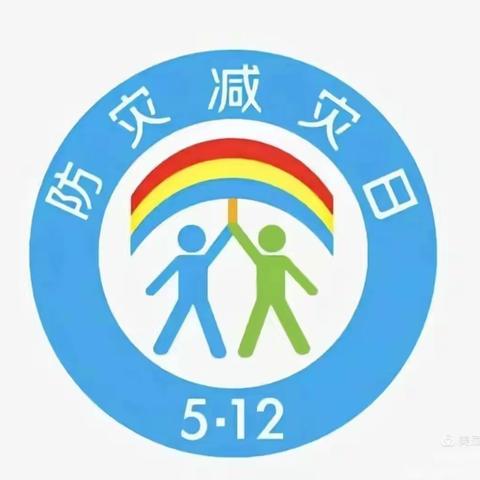 “5.12防震减灾，安全先行”——防震减灾疏散演练活动