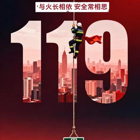 119消防同行，安全伴我成长——东关小学消防演练活动