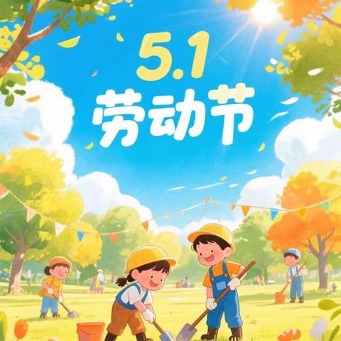 【五一放假通知】三亚市崖州区抱古幼儿园2025年五一放假通知及温馨提示