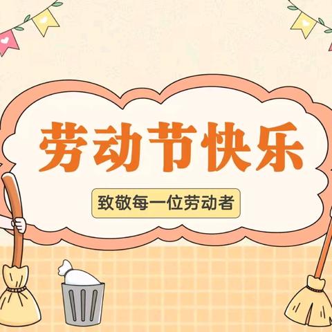 【“五一”安全童行】 ﻿三亚市崖州区抱古幼儿园五一假期安全隐患排查简报