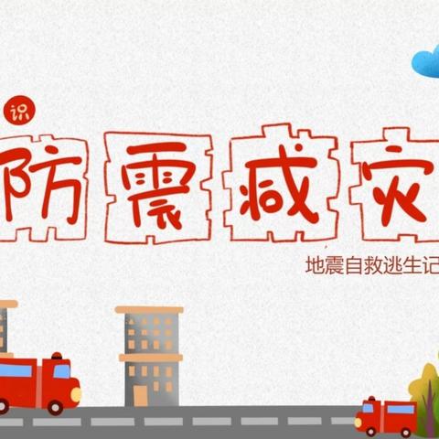 临“震”不慌，演练有方 ——三亚市崖州区抱古幼儿园防震演练活动