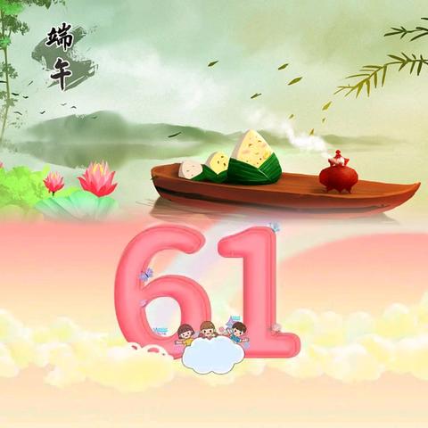 与“粽”不“童”庆双节、趣玩“六一”乐翻天——三亚市崖州区抱古幼儿园迎“端午”庆“六一”系列活动