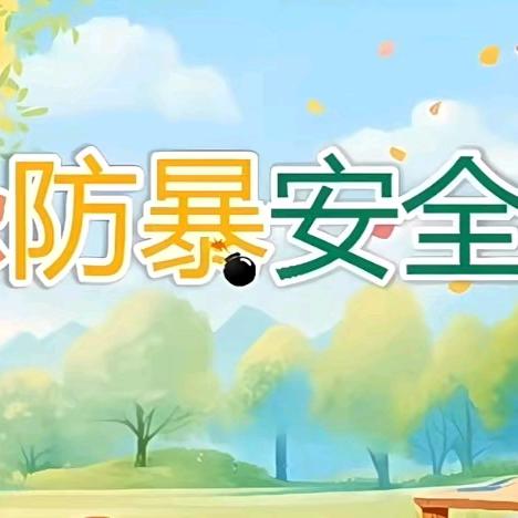 遇恐不慌，护幼安全