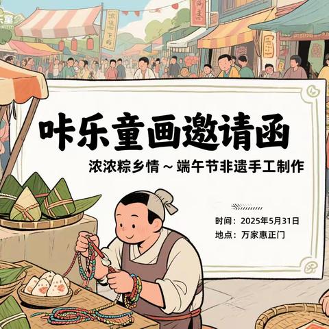 小手传承千年文化，端午“童”享非遗之美！ ~咔乐童画端午非遗手作火热招募！