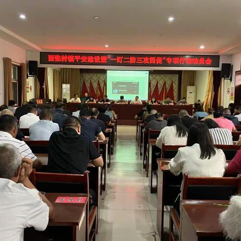 西张村镇召开“一盯二防三攻四促”专项行动工作会议