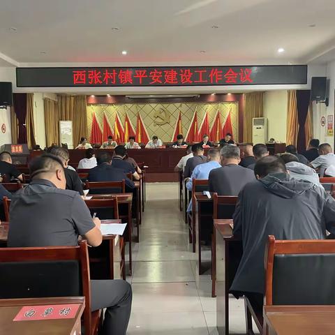 西张村镇：国庆节假期安全建设工作部署