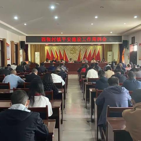 西张村镇：召开防电诈、反电诈工作会议