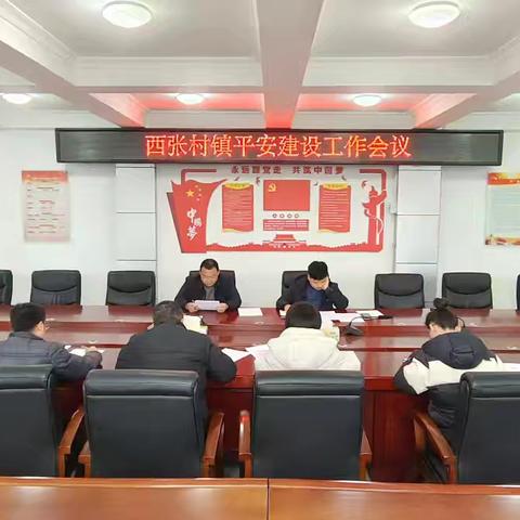 西张村镇：召开平安建设系列工作会议