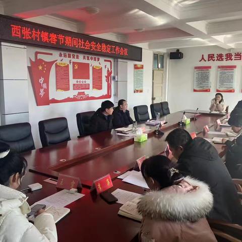 西张村镇全面部署：春节期间社会稳定及平安建设工作系列推进会