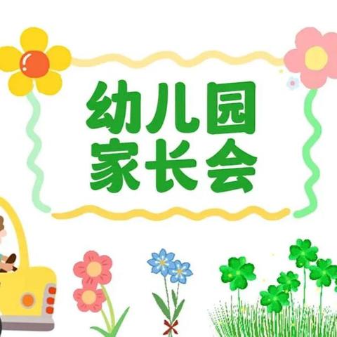 等一朵花开，看见成长的力量——十月田镇保平幼儿园2025年春季学期家长会
