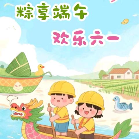 “粽”享端午，欢乐六一——昌江黎族自治县十月田镇保平幼儿园“端午·六一”系列活动