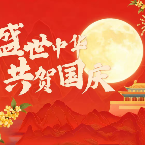 童心颂祖国，月满共团圆——十月田镇保平幼儿园﻿国庆、中秋系列 ﻿活动